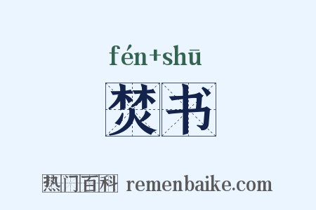 焚书是什么意思的图片